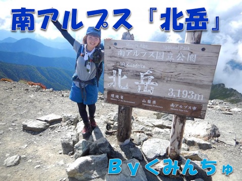 おすすめアルプス 南アルプス 北岳 Byくみんちゅ 山からのおすそわけ おとな女子登山部