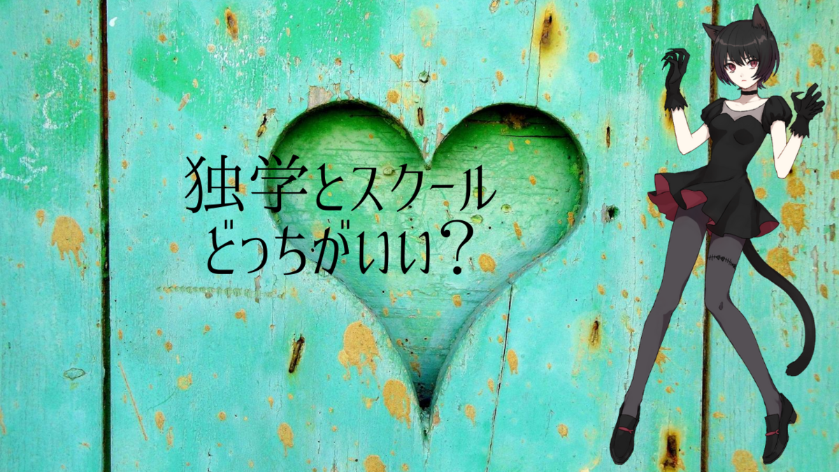 独学と予備校の比較