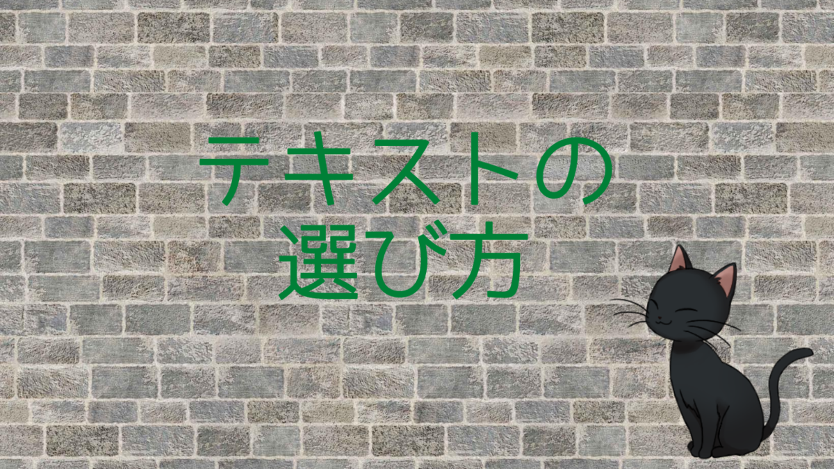 テキスト選び方