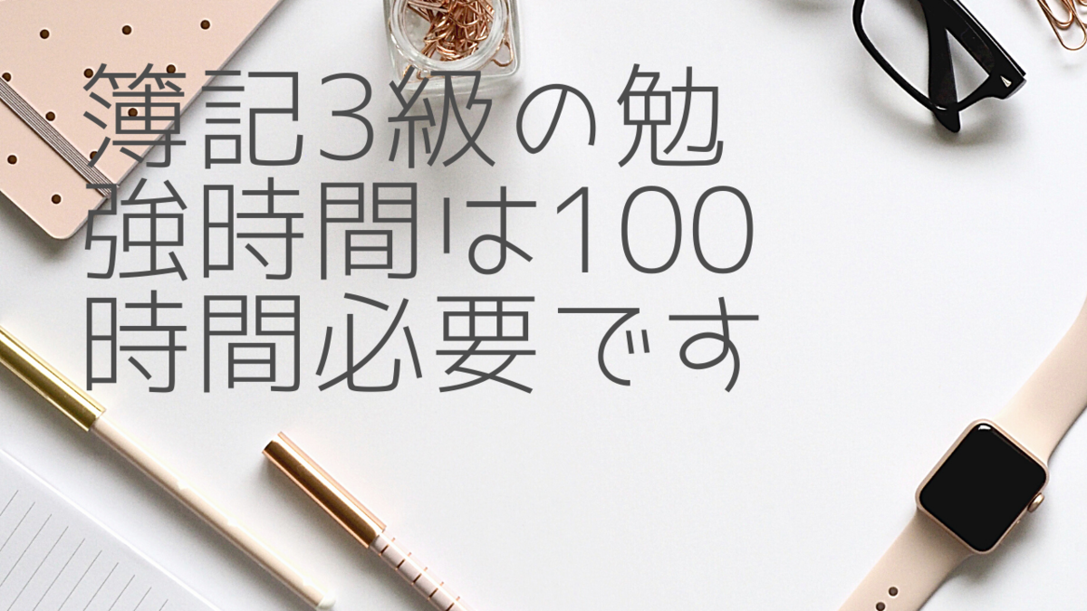 簿記3級の勉強時間