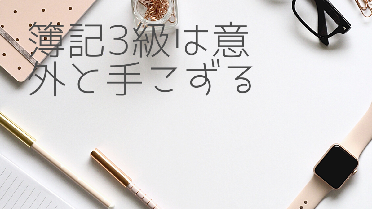 簿記3級の難易度