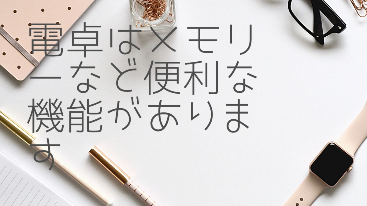 電卓