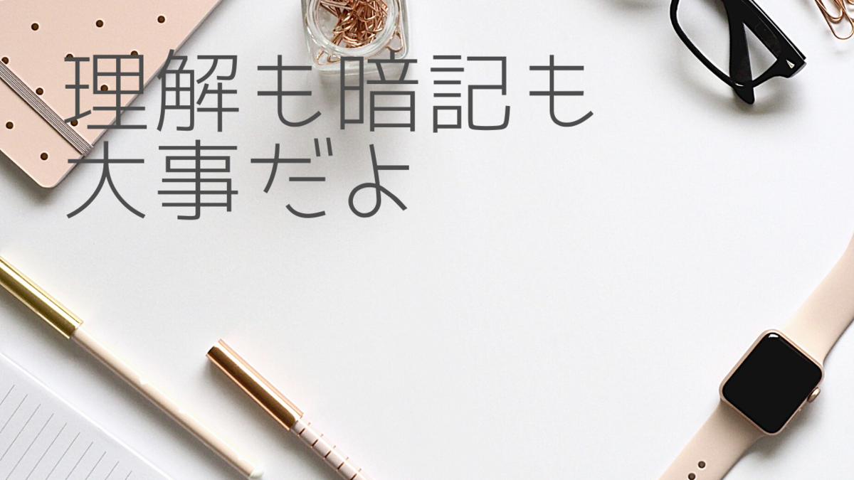 簿記3級は理解と暗記どっちが大事