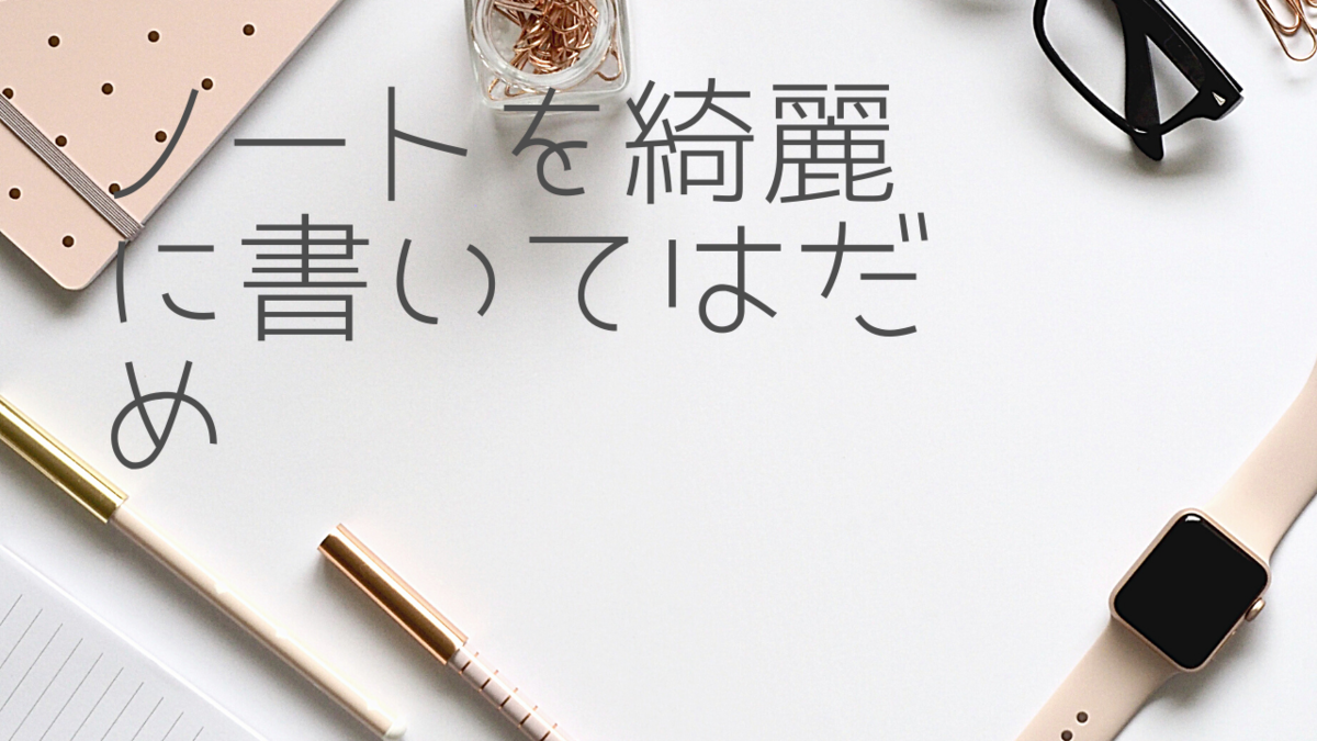 ノートは汚く書く