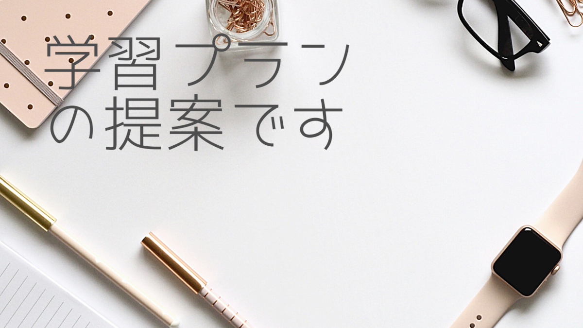 簿記3級の学習プラン