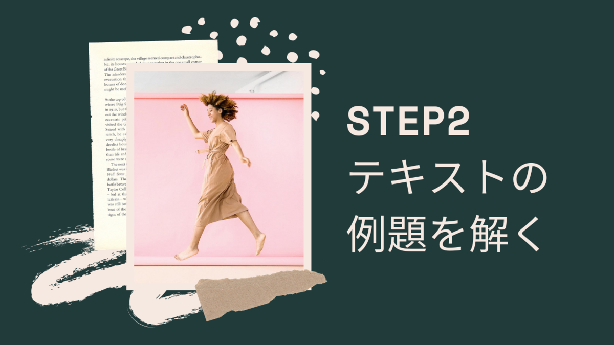 簿記3級の学習プラン STEP2