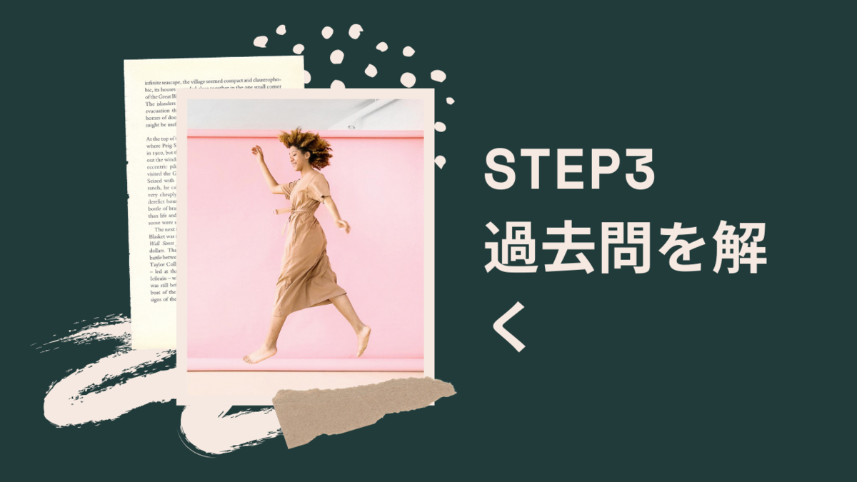 簿記3級の学習プラン STEP3