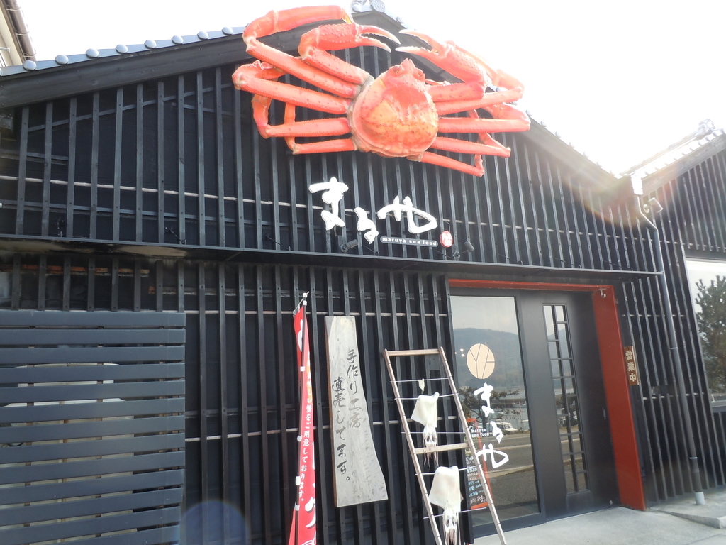 カニ工房 まるや 兵庫香美町 香住港 カニ料理 海鮮料理 加工品販売 干物 おとなのえんそく