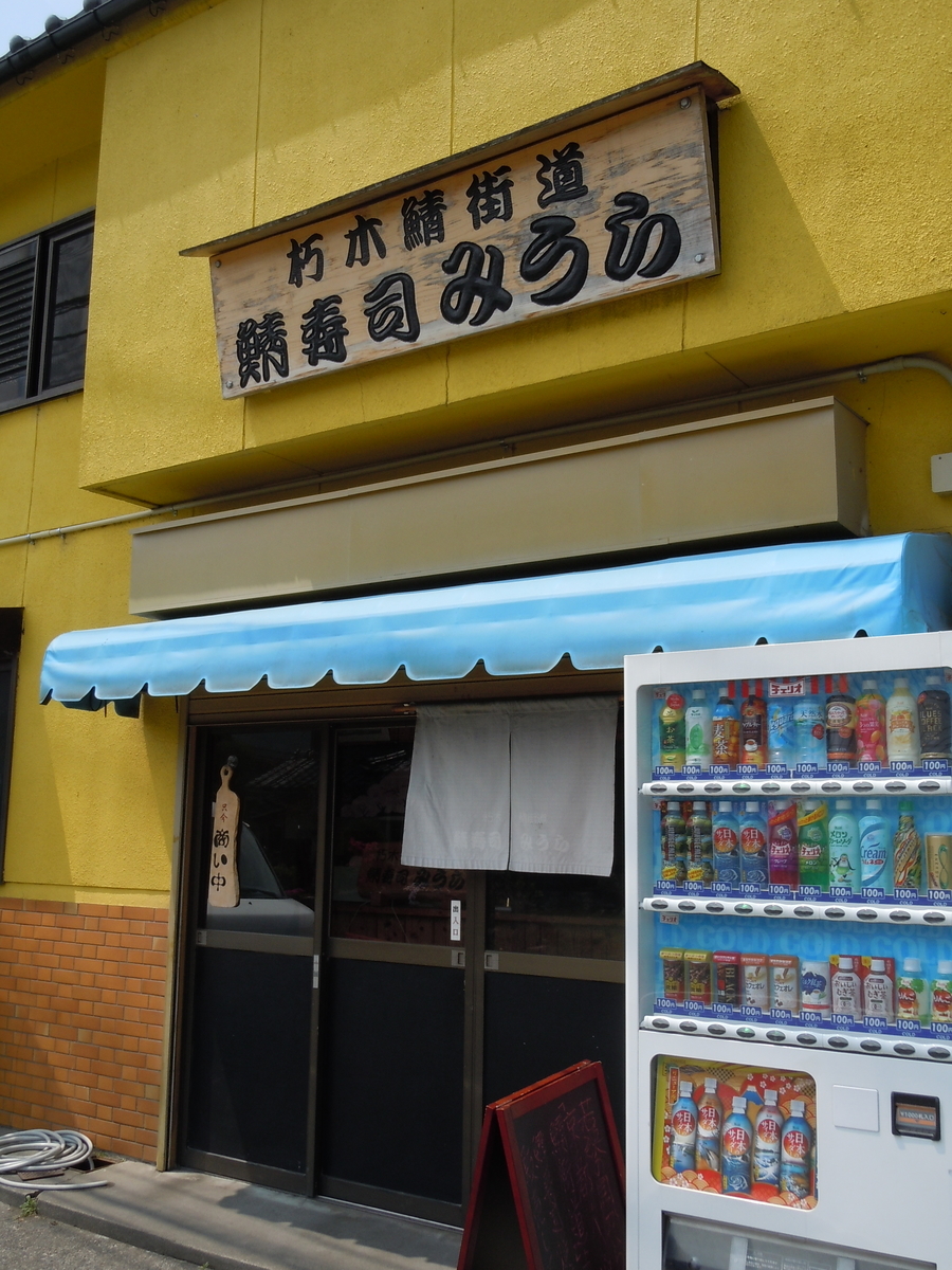 鯖寿司みうら 滋賀高島市 さば寿司 焼きさば寿司 テイクアウト おとなのえんそく