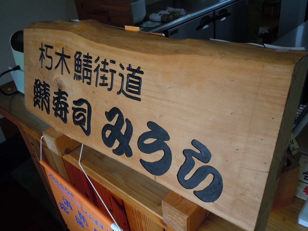 鯖寿司みうら 滋賀高島市 さば寿司 焼きさば寿司 テイクアウト おとなのえんそく