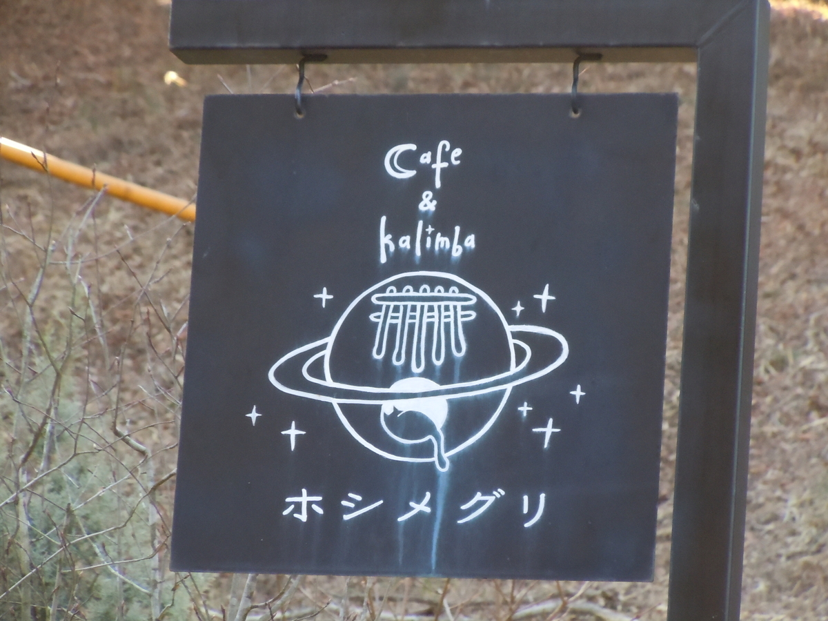 ホシメグリ 岡山美作市 カフェ 景色のいい 無添加 おとなのえんそく