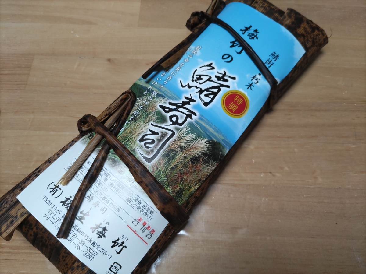 鯖 寿司 栃生 梅 竹