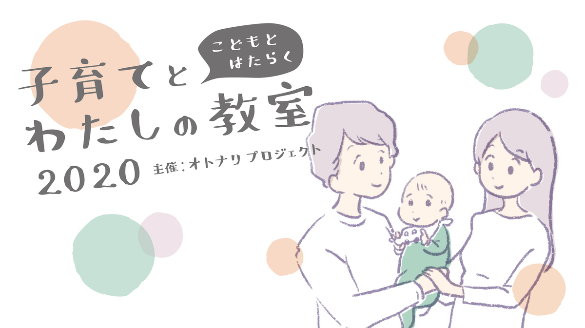 子育てとわたしの教室