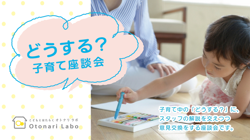 どうする?子育て座談会