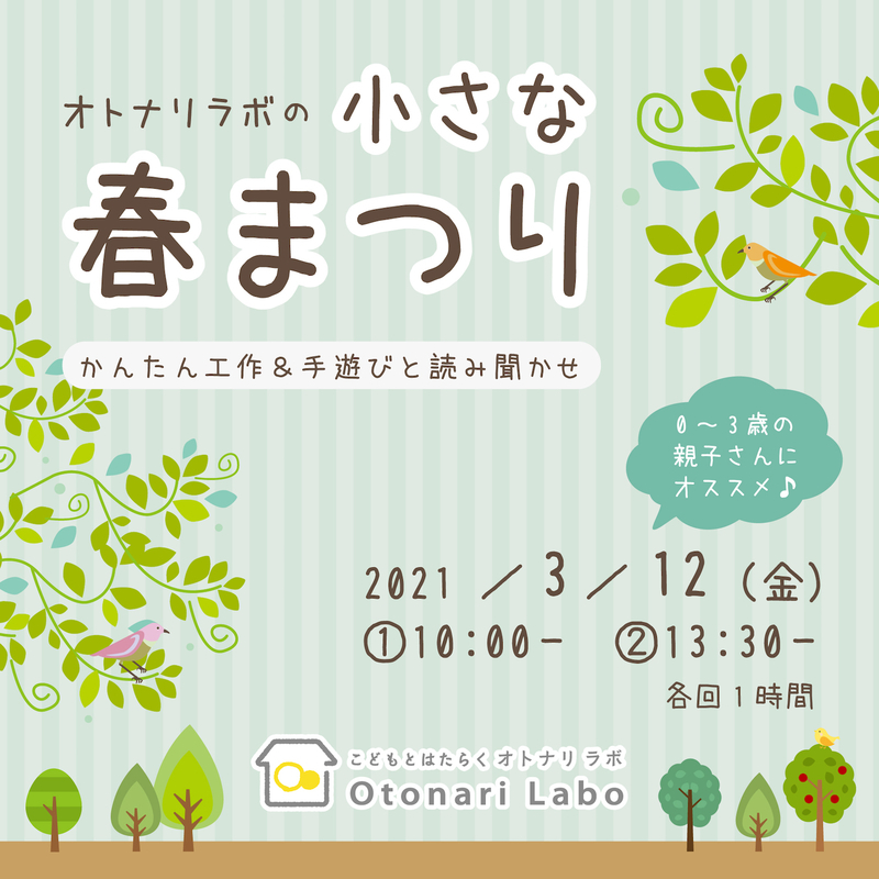 3 12 金 オトナリラボの小さな春まつり かんたん工作 手遊び 読み聞かせ オトナリラボ Blog 3 12 金 オトナリラボの小さな春まつり かんたん工作 手遊び 読み聞かせ オトナリラボ Blog