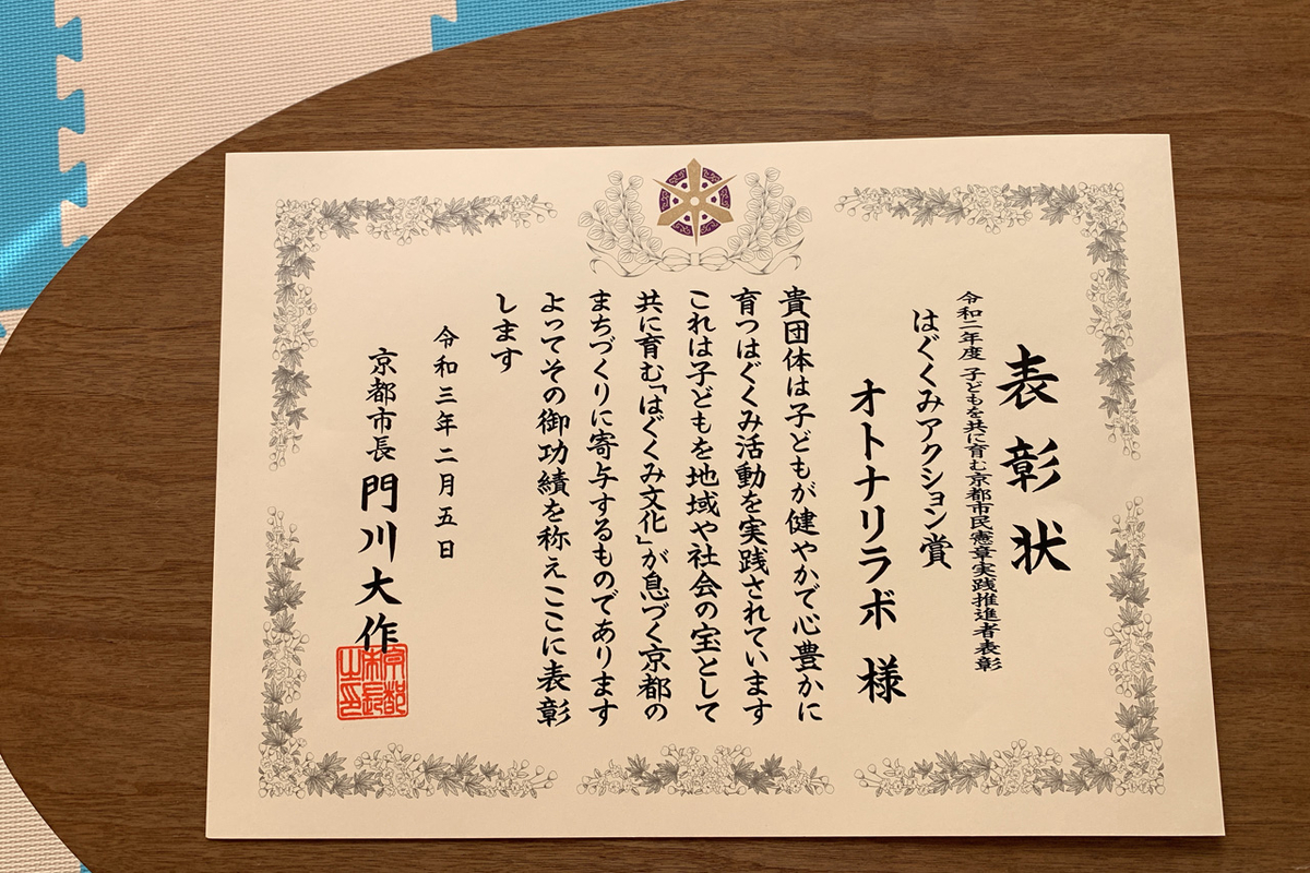 令和２年度 京都はぐくみ憲章実践推進者表彰 はぐくみアクション賞をいただきました オトナリラボ Blog