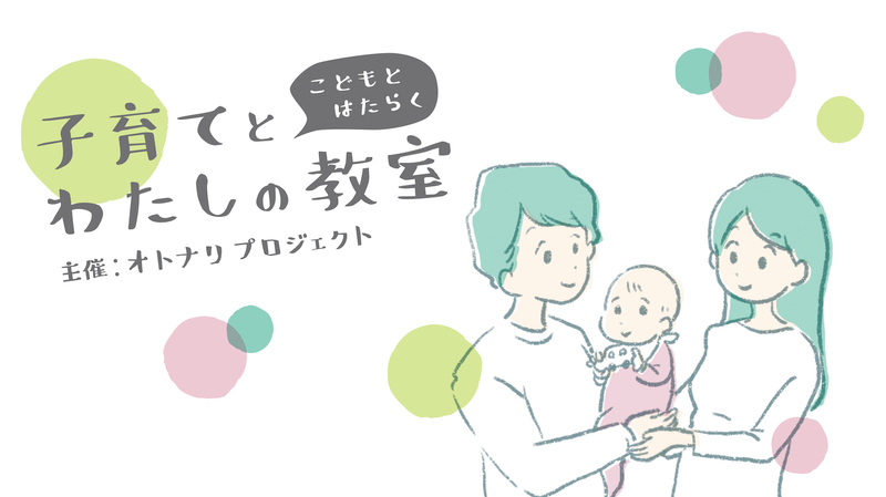 子育てとわたしの教室