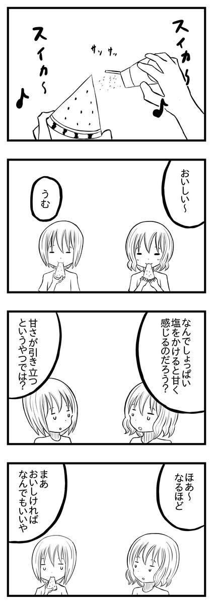 ４コマ スイカバーってあったよね 音無サノトの空想録