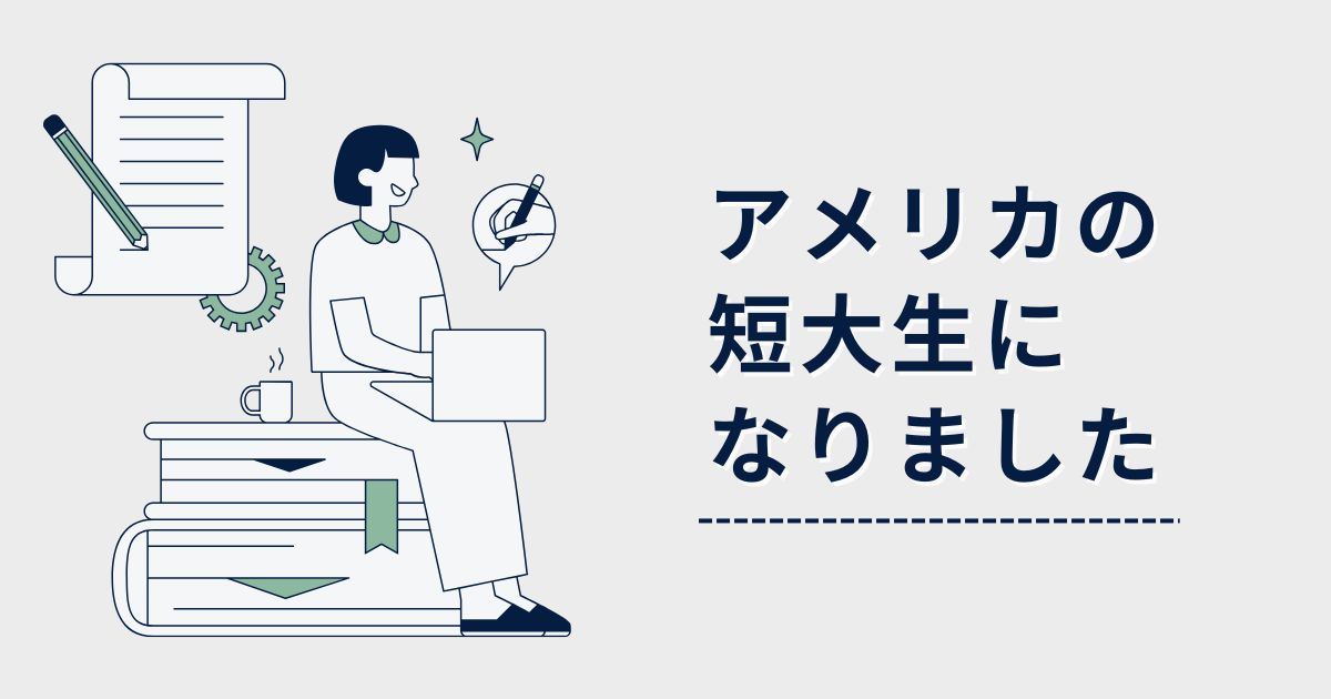 アメリカのオンライン大学に入学して短大生になった話です