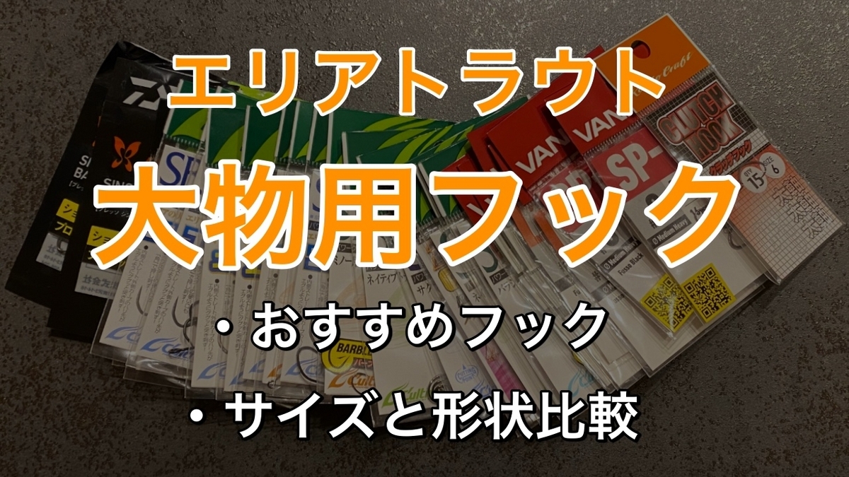 エリアトラウト】大物用のおすすめフックとサイズ比較 - お父さんのぬ