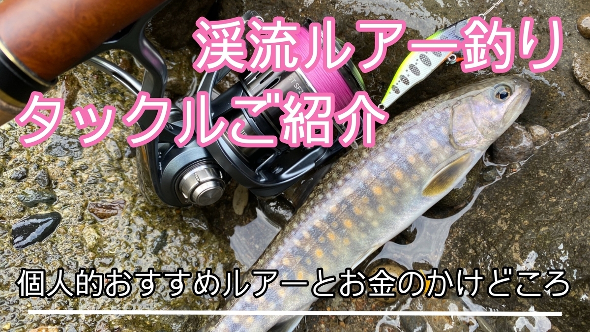 渓流ルアー釣りのタックルご紹介。個人的おすすめルアーとお金のかけ 