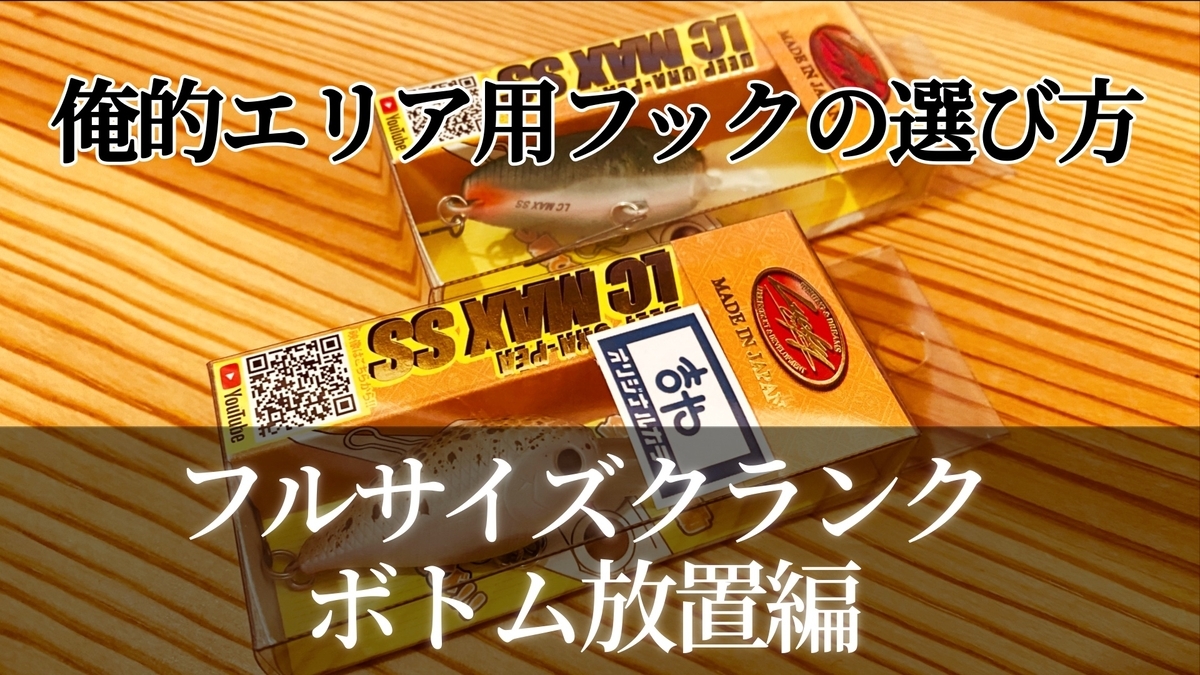 俺的エリア用フックの選び方1【クランクボトム放置パターン編 