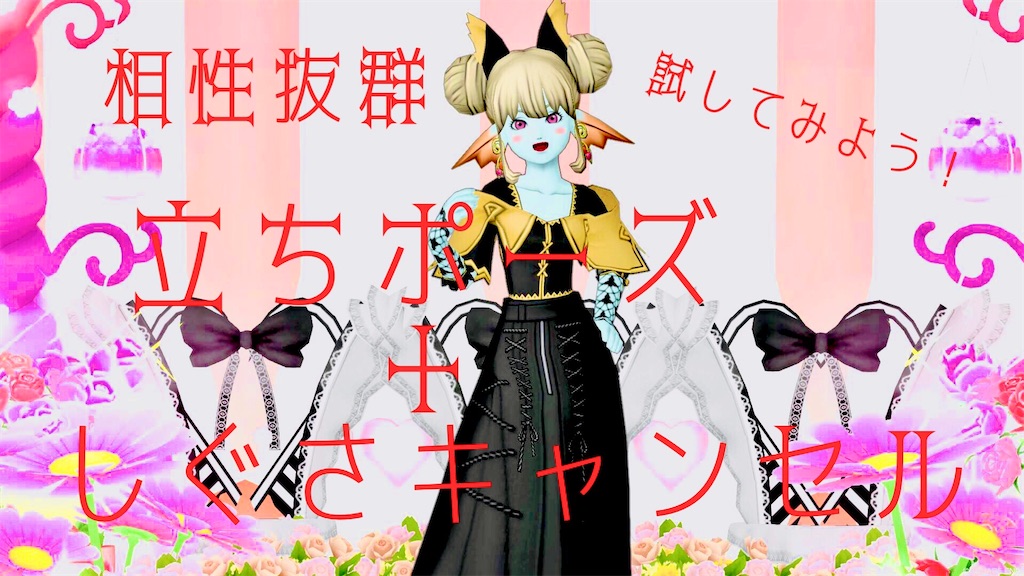 ◇ 相性抜群《立ちポーズ➕しぐさキャンセル》 ◇ - 🌸花よりおと団子🍡