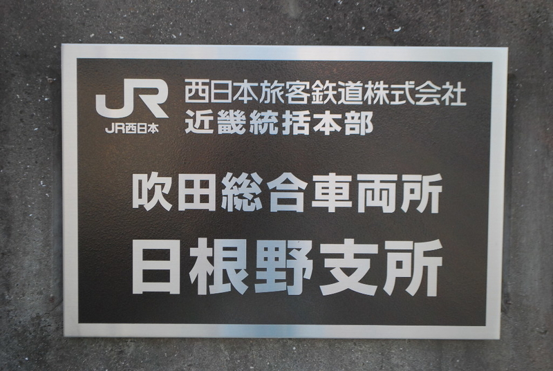 日根野電車区訪問(6月14日) - 鉄ヲタ業務日報