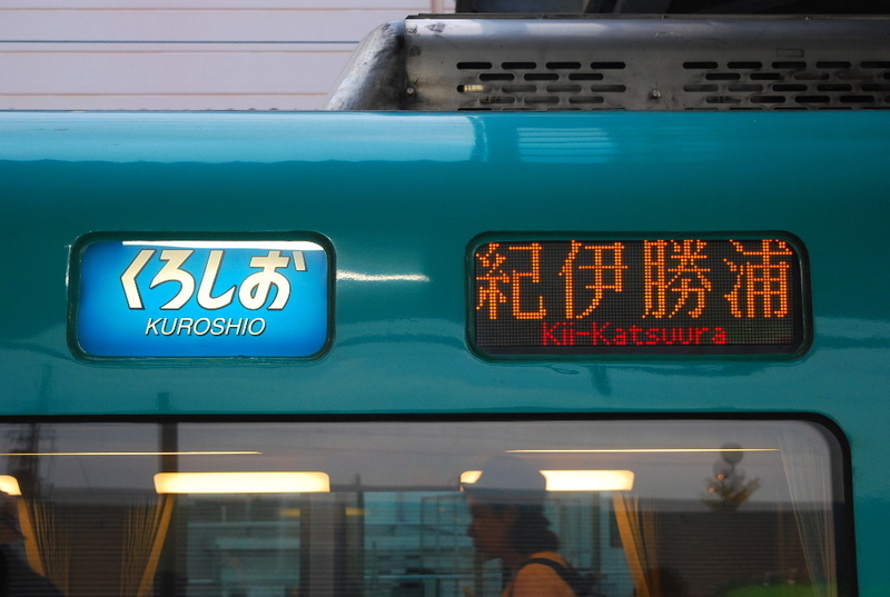 きのくに線不通に伴う行先変更(紀伊勝浦行) - 鉄ヲタ業務日報