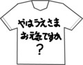 Tシャツに書いてあったらカッコ悪い言葉