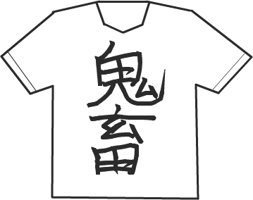 Tシャツにプリントされてたら一番シュールな漢字2文字