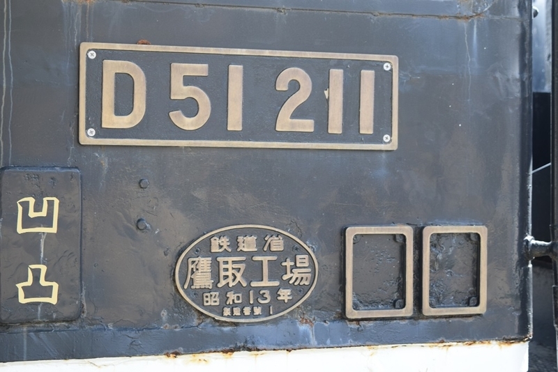 希少 鉄道省鷹取工場昭和13年 デゴイチナンバープレートD51211