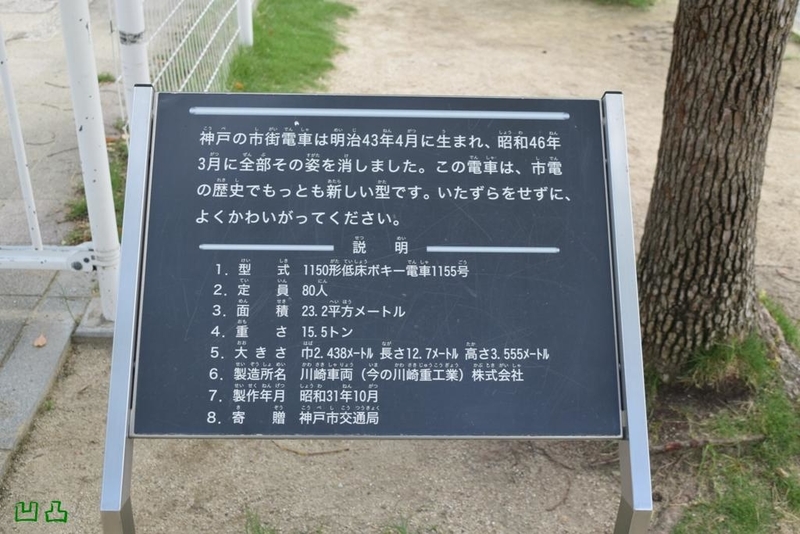 神戸市電1150形1155号＆S108号機 神戸市東灘区小寄公園 - 凹凸