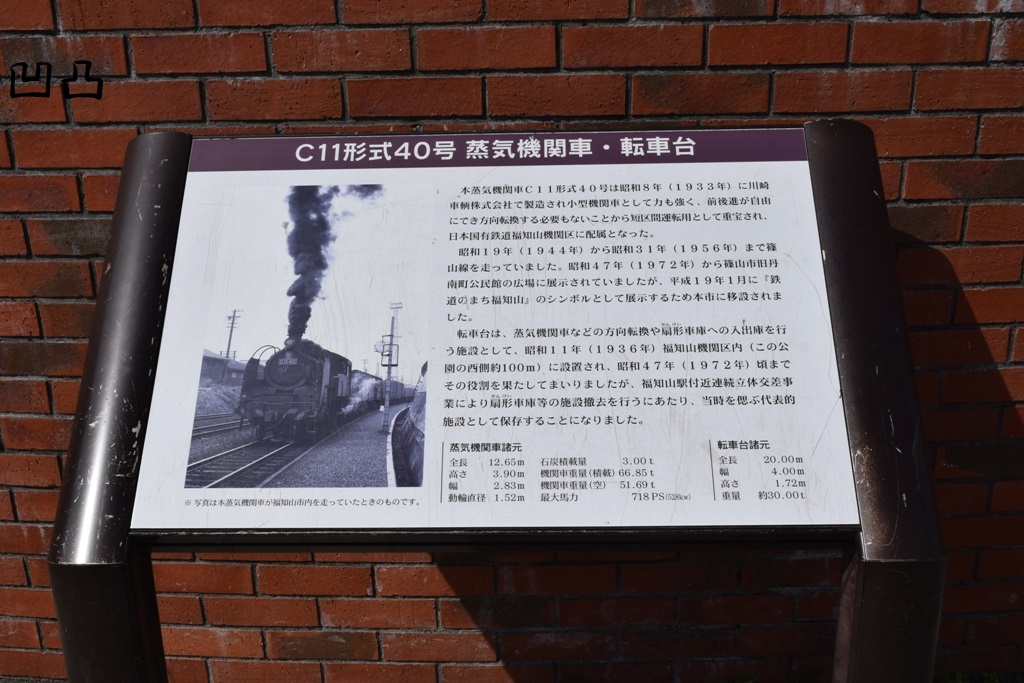 C11形40号機 福知山市福知山駅南口公園 - 凹凸プラ陳列館
