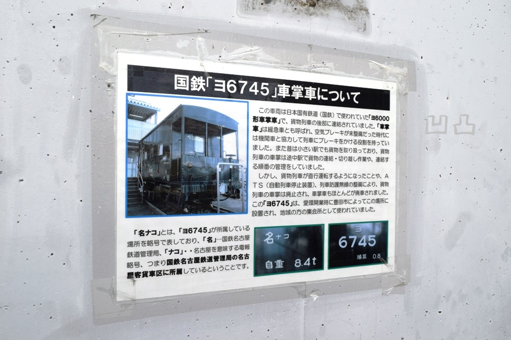 ヨ6000形ヨ6745 保見駅前 - 凹凸プラ陳列館