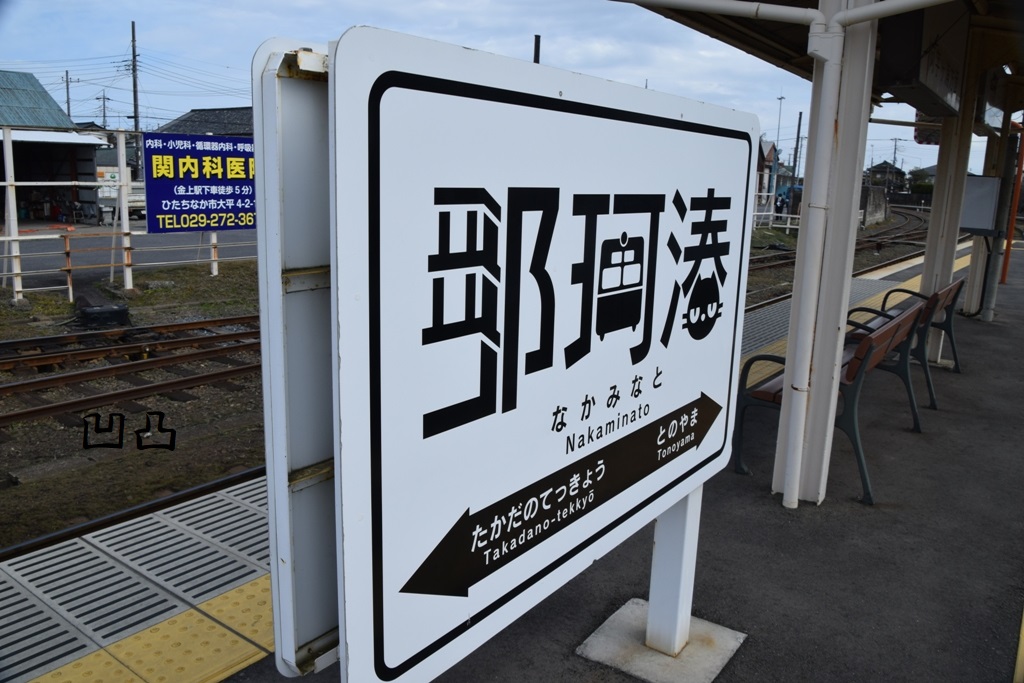ひたちなか海浜鉄道に乗ってきた。 - 凹凸プラ陳列館