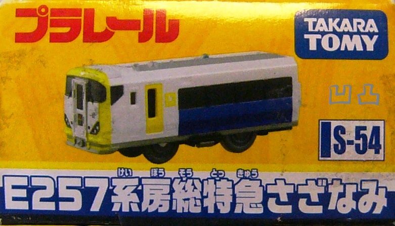 同梱不可】 プラレール S-54 E257系房総特急さざなみ fawe.org