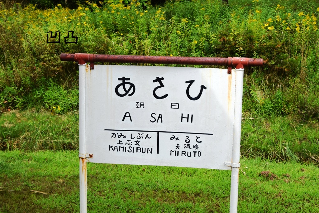B20形1号機 岩見沢市万字線鉄道公園 - 凹凸プラ陳列館