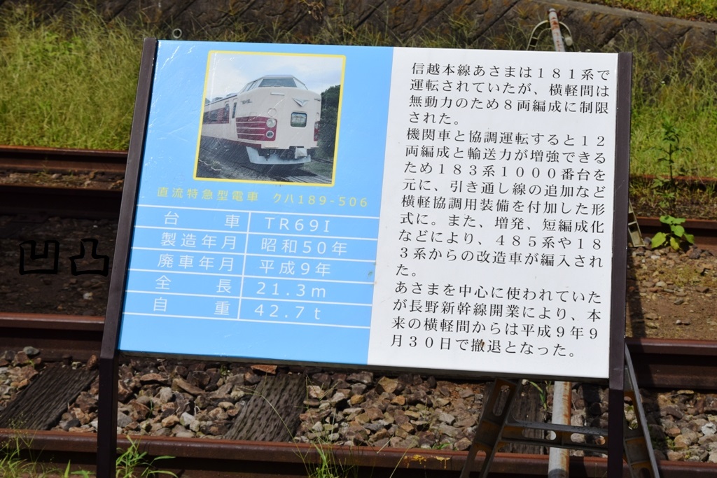 碓氷峠鉄道文化むらの展示車両・その1 - 凹凸プラ陳列館