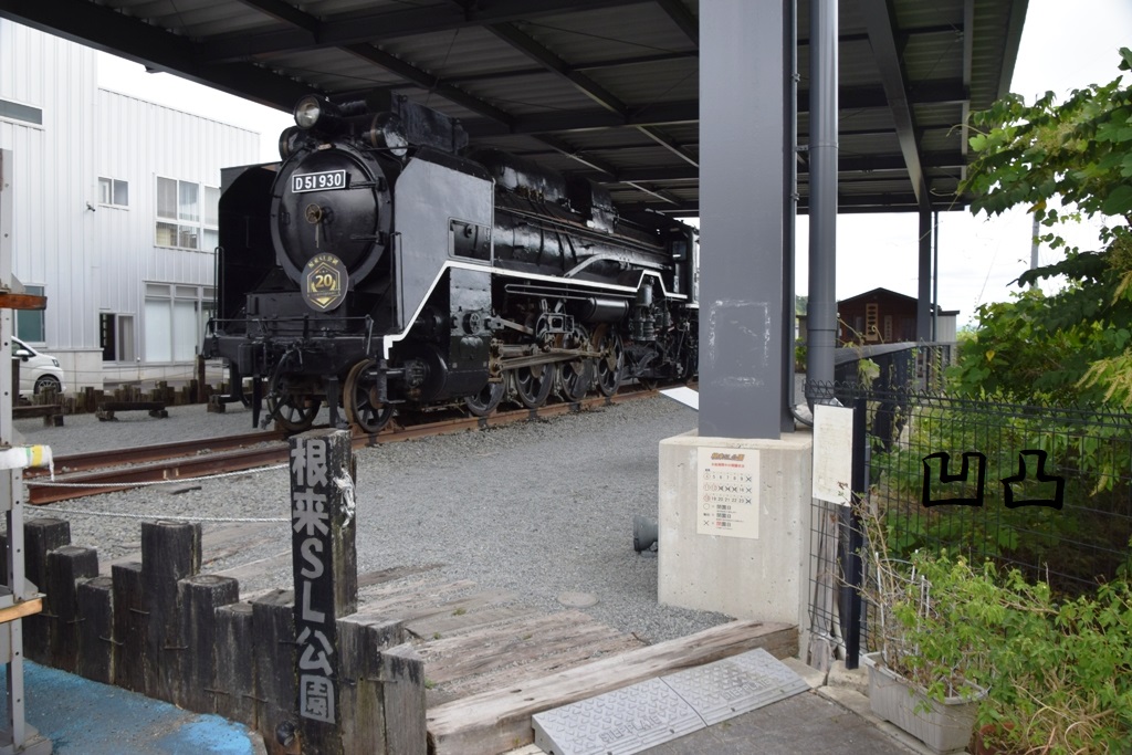 D51形930号機 岩出市根来SL公園 - 凹凸プラ陳列館