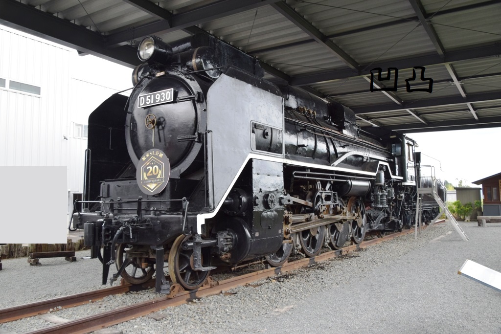 D51形930号機 岩出市根来SL公園 - 凹凸プラ陳列館