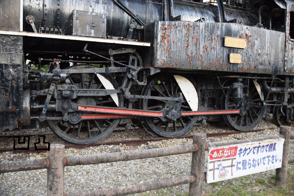 C11形96号機 新宮市あけぼの公園 - 凹凸プラ陳列館