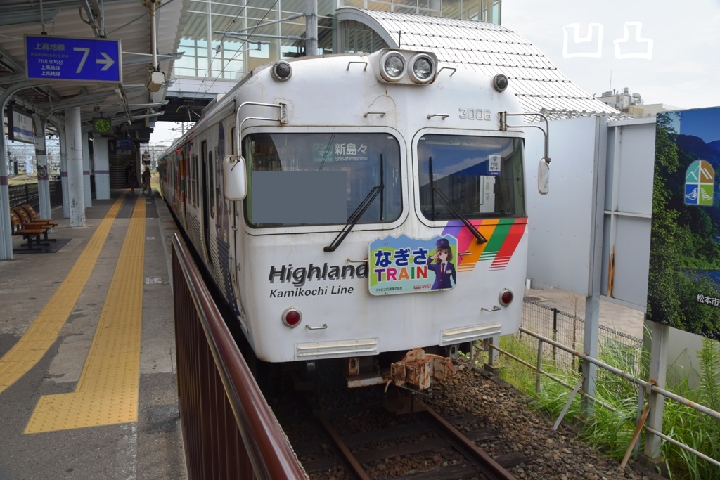 松本電鉄に乗ってきた。 - 凹凸プラ陳列館