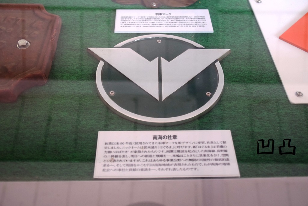 高野下駅の鉄道展示物 - 凹凸プラ陳列館
