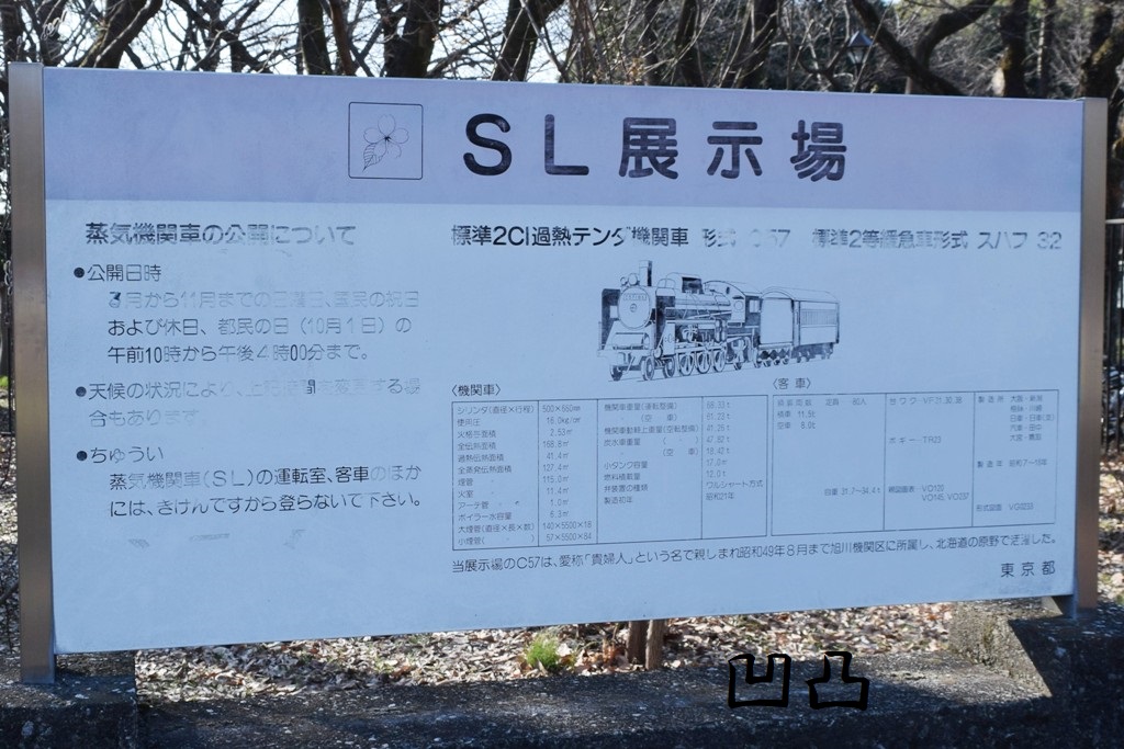 C57形186号機・スハフ32 2146 都立小金井公園 - 凹凸プラ陳列館
