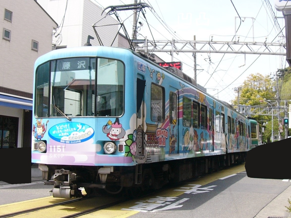 2015・2011）江ノ電651号カットボディ 藤沢市 - 凹凸プラ陳列館