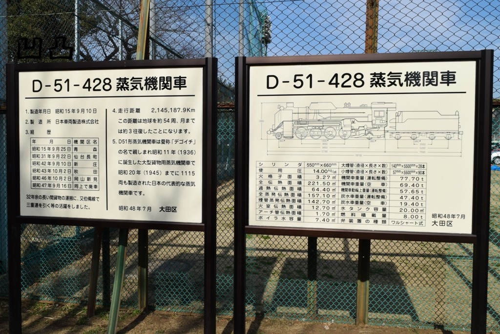 D51形428号機 大田区東調布公園 - 凹凸プラ陳列館