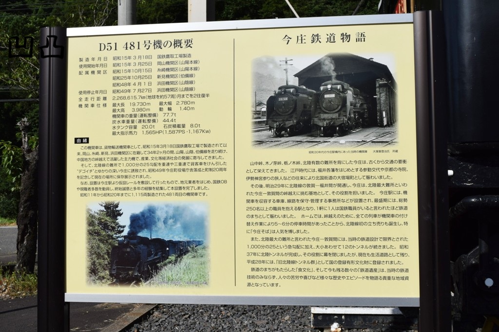 D51形481号機・C58形248号機動輪 南越前町今庄 - 凹凸プラ陳列館