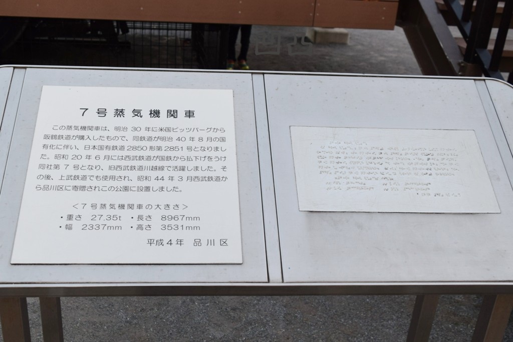 西武鉄道7号機 品川区東品川公園 - 凹凸プラ陳列館