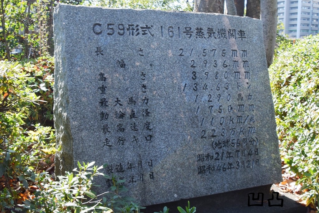 C59形161号機 広島市中央公園 - 凹凸プラ陳列館